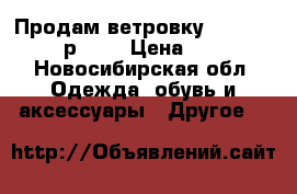 Продам ветровку outventure  р.152 › Цена ­ 800 - Новосибирская обл. Одежда, обувь и аксессуары » Другое   